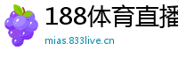 188体育直播